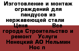 Изготовление и монтаж ограждений для пандусов из нержавеющей стали. › Цена ­ 10 000 - Все города Строительство и ремонт » Услуги   . Ненецкий АО,Нельмин Нос п.